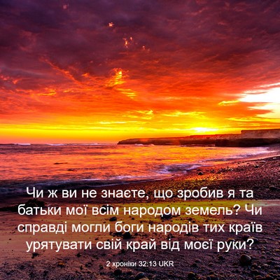 Picture 03 - 2 хроніки 32:13 UKR - Чи ж ви не знаєте, що зробив - Bible Verse Picture