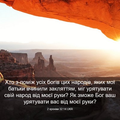 Picture 03 - 2 хроніки 32:14 UKR - Хто з-поміж усіх богів цих - Bible Verse Picture