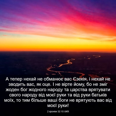 Picture 03 - 2 хроніки 32:15 UKR - А тепер нехай не обманює - Bible Verse Picture