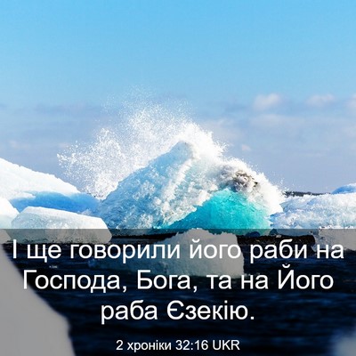 Picture 03 - 2 хроніки 32:16 UKR - І ще говорили його раби на - Bible Verse Picture