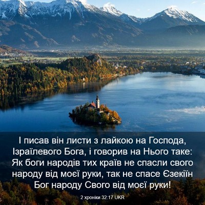 Picture 03 - 2 хроніки 32:17 UKR - І писав він листи з лайкою - Bible Verse Picture