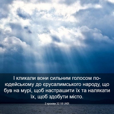Picture 03 - 2 хроніки 32:18 UKR - І кликали вони сильним - Bible Verse Picture