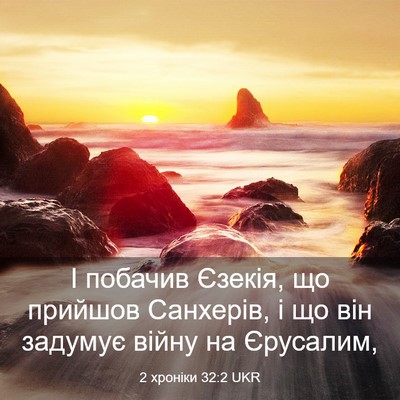 Picture 03 - 2 хроніки 32:2 UKR - І побачив Єзекія, що - Bible Verse Picture