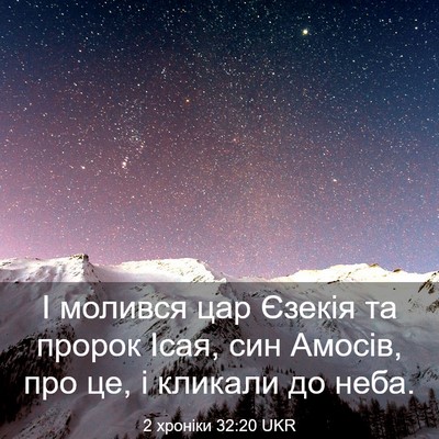 Picture 03 - 2 хроніки 32:20 UKR - І молився цар Єзекія та - Bible Verse Picture