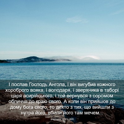 Picture 03 - 2 хроніки 32:21 UKR - І послав Господь Ангола, і - Bible Verse Picture