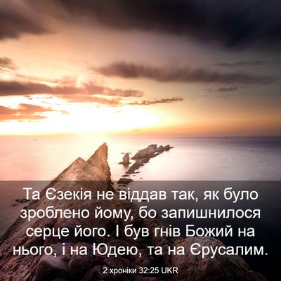 Picture 03 - 2 хроніки 32:25 UKR - Та Єзекія не віддав так, як - Bible Verse Picture