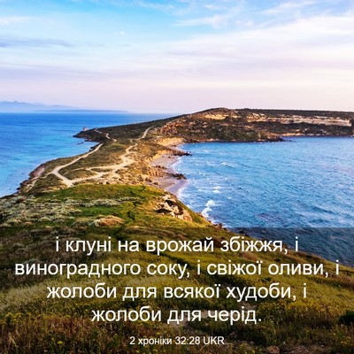 Picture 03 - 2 хроніки 32:28 UKR - і клуні на врожай збіжжя, і - Bible Verse Picture