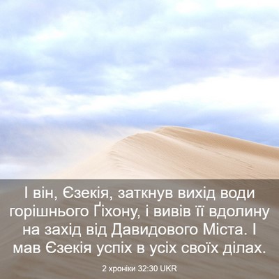 Picture 03 - 2 хроніки 32:30 UKR - І він, Єзекія, заткнув - Bible Verse Picture