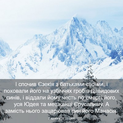 Picture 03 - 2 хроніки 32:33 UKR - І спочив Єзекія з батьками - Bible Verse Picture