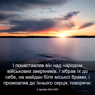 Picture 03 - 2 хроніки 32:6 UKR - І понаставляв він над - Bible Verse Picture