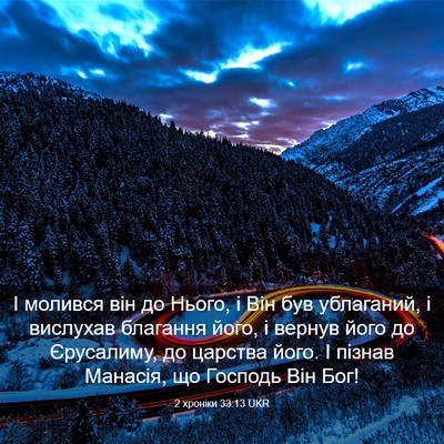 Picture 03 - 2 хроніки 33:13 UKR - І молився він до Нього, і - Bible Verse Picture