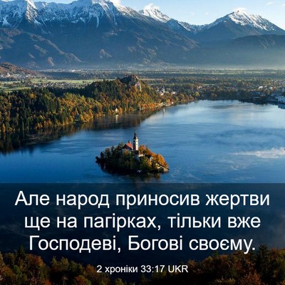 Picture 03 - 2 хроніки 33:17 UKR - Але народ приносив жертви - Bible Verse Picture