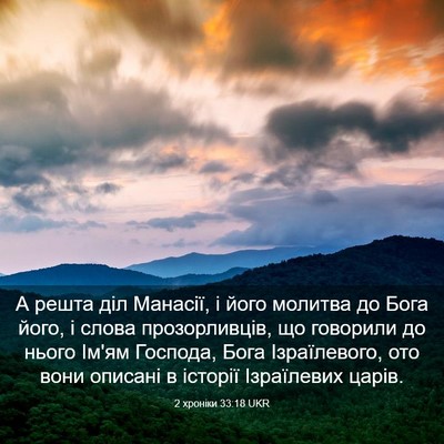 Picture 03 - 2 хроніки 33:18 UKR - А решта діл Манасії, і його - Bible Verse Picture