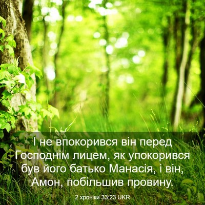Picture 03 - 2 хроніки 33:23 UKR - І не впокорився він перед - Bible Verse Picture