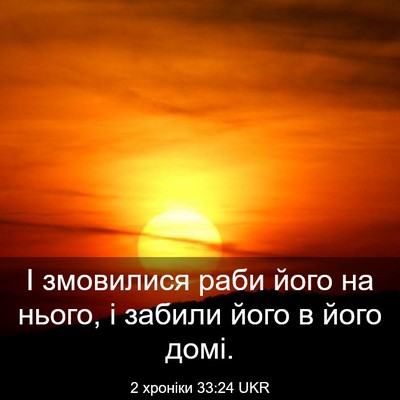 Picture 03 - 2 хроніки 33:24 UKR - І змовилися раби його на - Bible Verse Picture