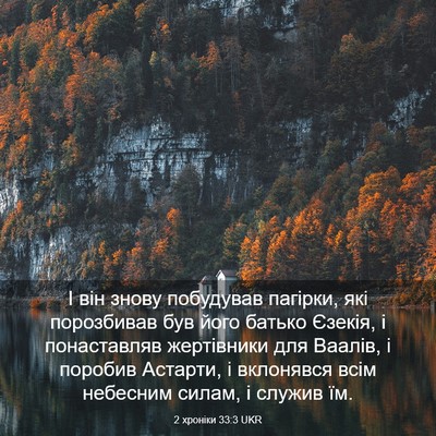 Picture 03 - 2 хроніки 33:3 UKR - І він знову побудував - Bible Verse Picture