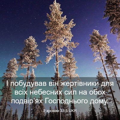 Picture 03 - 2 хроніки 33:5 UKR - І побудував він жертівники - Bible Verse Picture