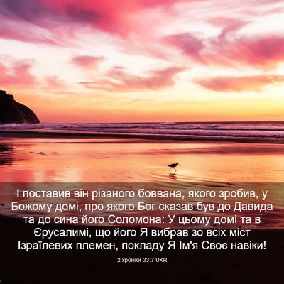 Picture 03 - 2 хроніки 33:7 UKR - І поставив він різаного - Bible Verse Picture
