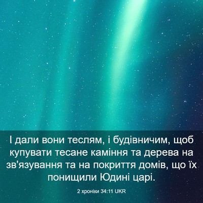 Picture 03 - 2 хроніки 34:11 UKR - І дали вони теслям, і - Bible Verse Picture