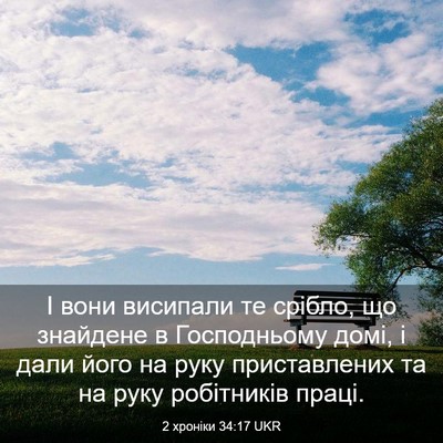 Picture 03 - 2 хроніки 34:17 UKR - І вони висипали те срібло, - Bible Verse Picture