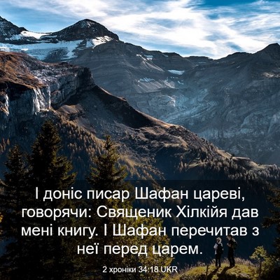 Picture 03 - 2 хроніки 34:18 UKR - І доніс писар Шафан цареві, - Bible Verse Picture