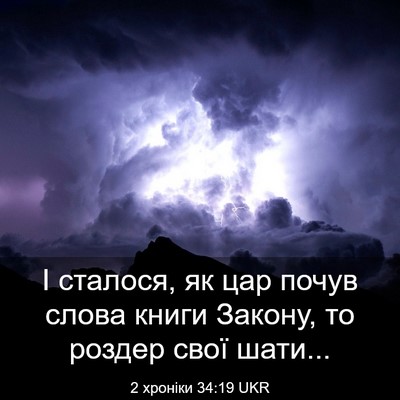 Picture 03 - 2 хроніки 34:19 UKR - І сталося, як цар почув - Bible Verse Picture
