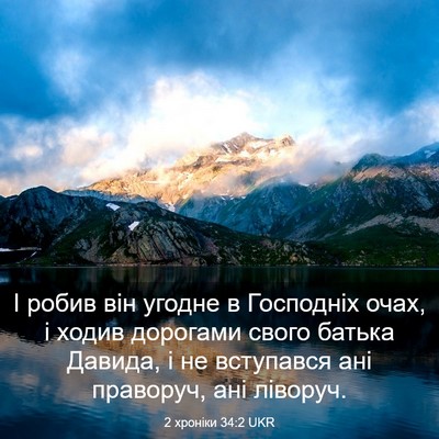Picture 03 - 2 хроніки 34:2 UKR - І робив він угодне в - Bible Verse Picture