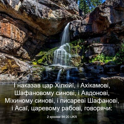 Picture 03 - 2 хроніки 34:20 UKR - І наказав цар Хілкійї, і - Bible Verse Picture