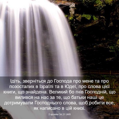 Picture 03 - 2 хроніки 34:21 UKR - Ідіть, зверніться до - Bible Verse Picture