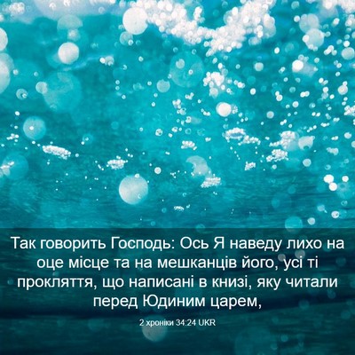 Picture 03 - 2 хроніки 34:24 UKR - Так говорить Господь: Ось Я - Bible Verse Picture