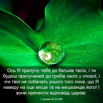 Picture 03 - 2 хроніки 34:28 UKR - Ось Я прилучу тебе до - Bible Verse Picture