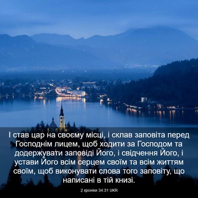 Picture 03 - 2 хроніки 34:31 UKR - І став цар на своєму місці, - Bible Verse Picture