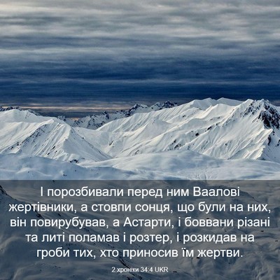 Picture 03 - 2 хроніки 34:4 UKR - І порозбивали перед ним - Bible Verse Picture