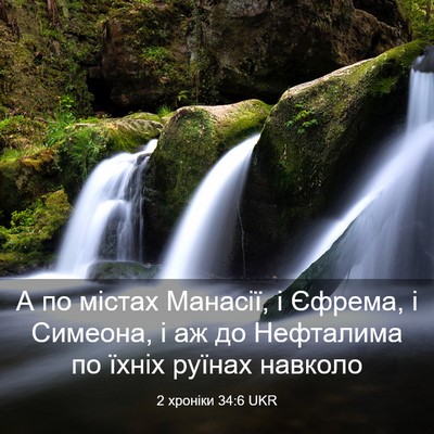 Picture 03 - 2 хроніки 34:6 UKR - А по містах Манасії, і - Bible Verse Picture