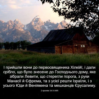 Picture 03 - 2 хроніки 34:9 UKR - І прийшли вони до - Bible Verse Picture