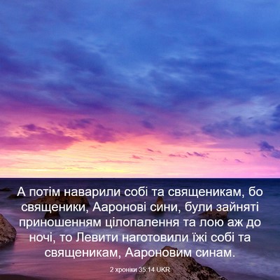Picture 03 - 2 хроніки 35:14 UKR - А потім наварили собі та - Bible Verse Picture