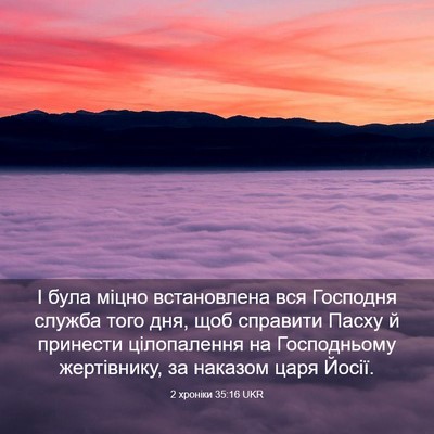 Picture 03 - 2 хроніки 35:16 UKR - І була міцно встановлена - Bible Verse Picture