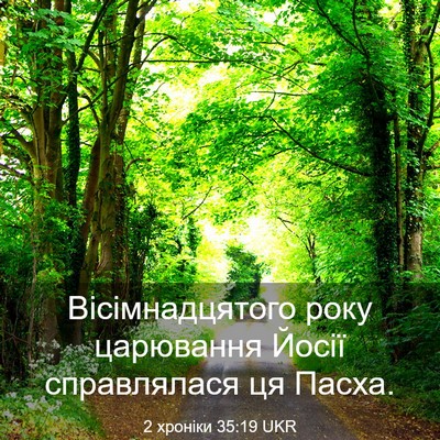 Picture 03 - 2 хроніки 35:19 UKR - Вісімнадцятого року - Bible Verse Picture