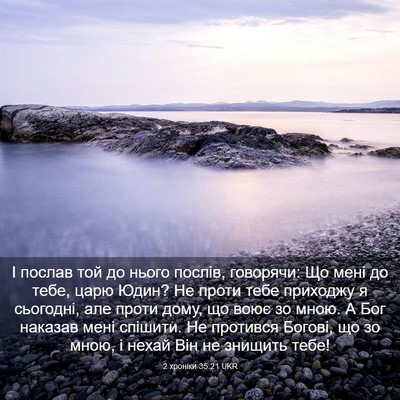 Picture 03 - 2 хроніки 35:21 UKR - І послав той до нього - Bible Verse Picture