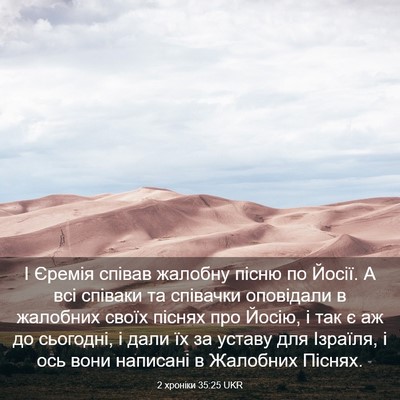 Picture 03 - 2 хроніки 35:25 UKR - І Єремія співав жалобну - Bible Verse Picture