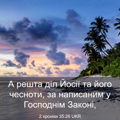 Picture 03 - 2 хроніки 35:26 UKR - А решта діл Йосії та його - Bible Verse Picture