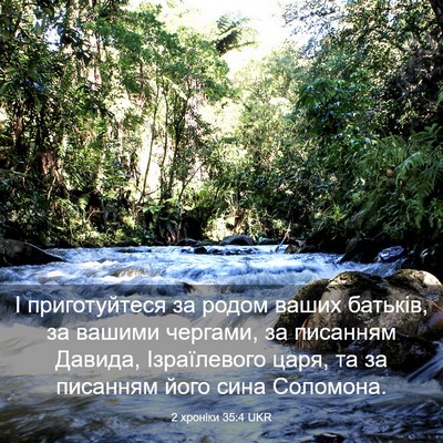 Picture 03 - 2 хроніки 35:4 UKR - І приготуйтеся за родом - Bible Verse Picture