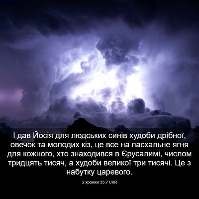 Picture 03 - 2 хроніки 35:7 UKR - І дав Йосія для людських - Bible Verse Picture