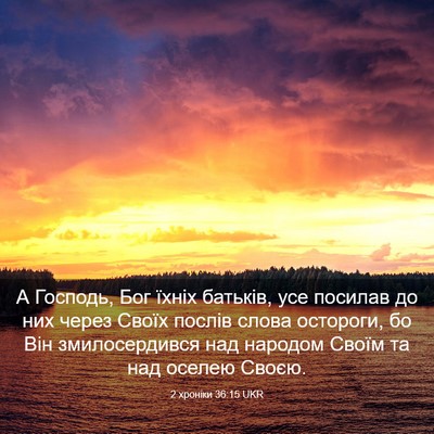 Picture 03 - 2 хроніки 36:15 UKR - А Господь, Бог їхніх - Bible Verse Picture