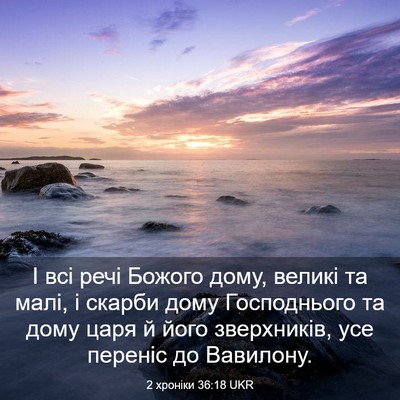 Picture 03 - 2 хроніки 36:18 UKR - І всі речі Божого дому, - Bible Verse Picture