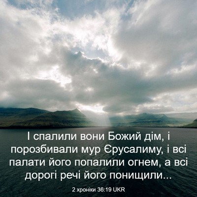 Picture 03 - 2 хроніки 36:19 UKR - І спалили вони Божий дім, і - Bible Verse Picture