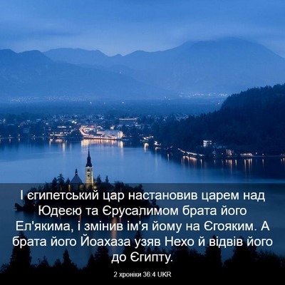 Picture 03 - 2 хроніки 36:4 UKR - І єгипетський цар - Bible Verse Picture