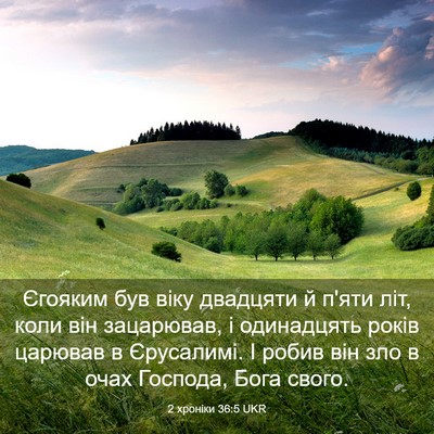 Picture 03 - 2 хроніки 36:5 UKR - Єгояким був віку двадцяти - Bible Verse Picture