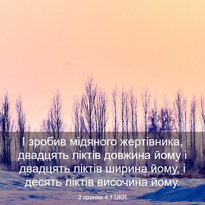 Picture 03 - 2 хроніки 4:1 UKR - І зробив мідяного - Bible Verse Picture