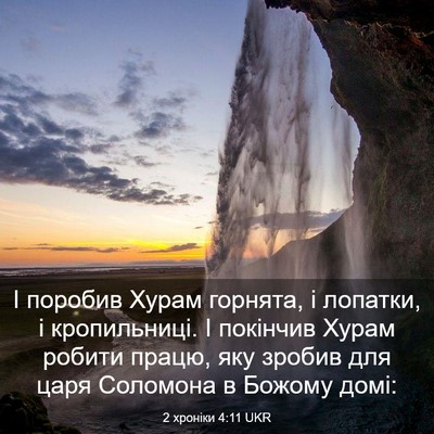 Picture 03 - 2 хроніки 4:11 UKR - І поробив Хурам горнята, і - Bible Verse Picture